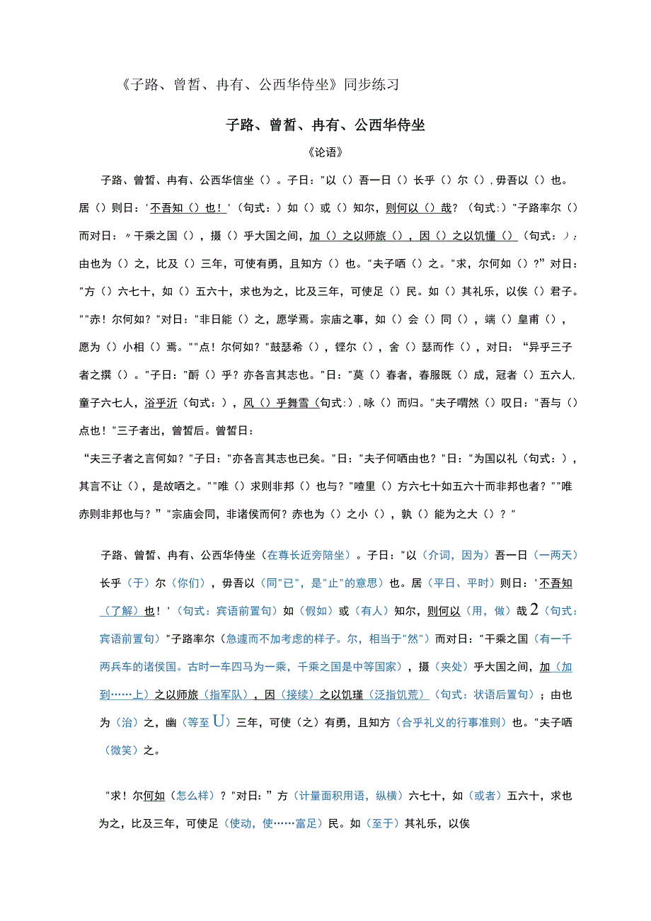 《 子路、曾皙、冉有、公西华侍坐》同步练习--统编版必修下册.docx_第1页