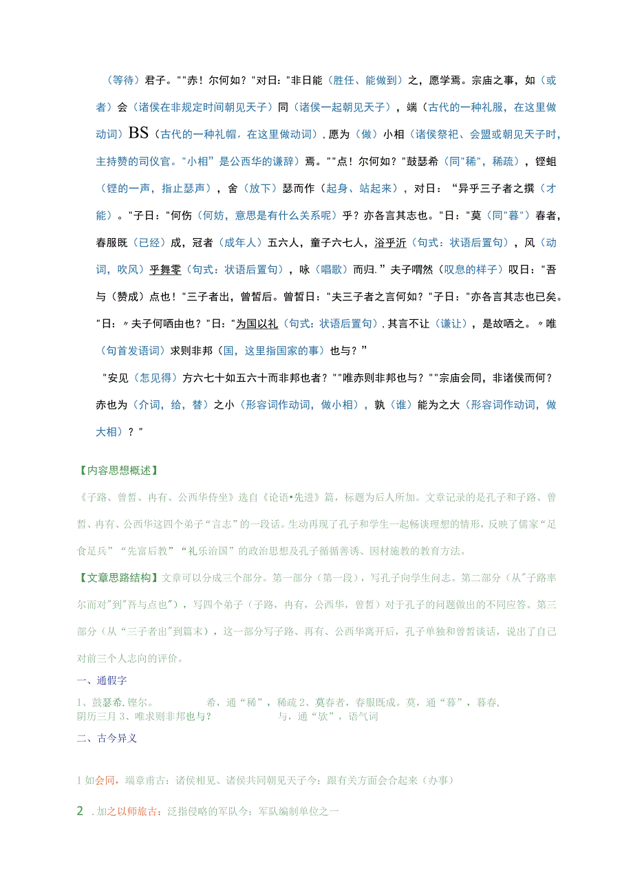 《 子路、曾皙、冉有、公西华侍坐》同步练习--统编版必修下册.docx_第2页