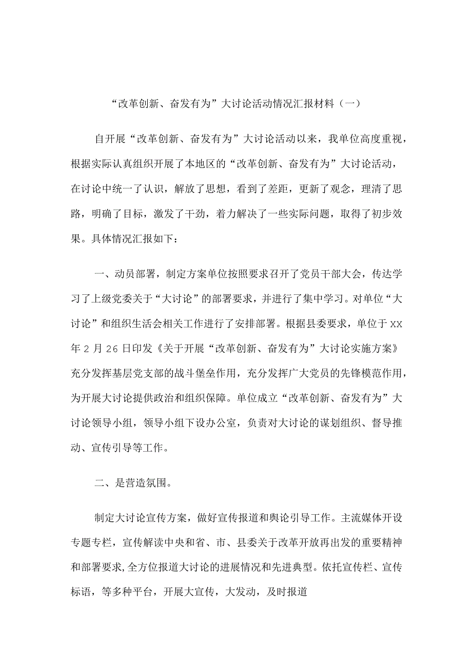 “改革创新、奋发有为”大讨论活动情况总结汇报材料6篇.docx_第1页