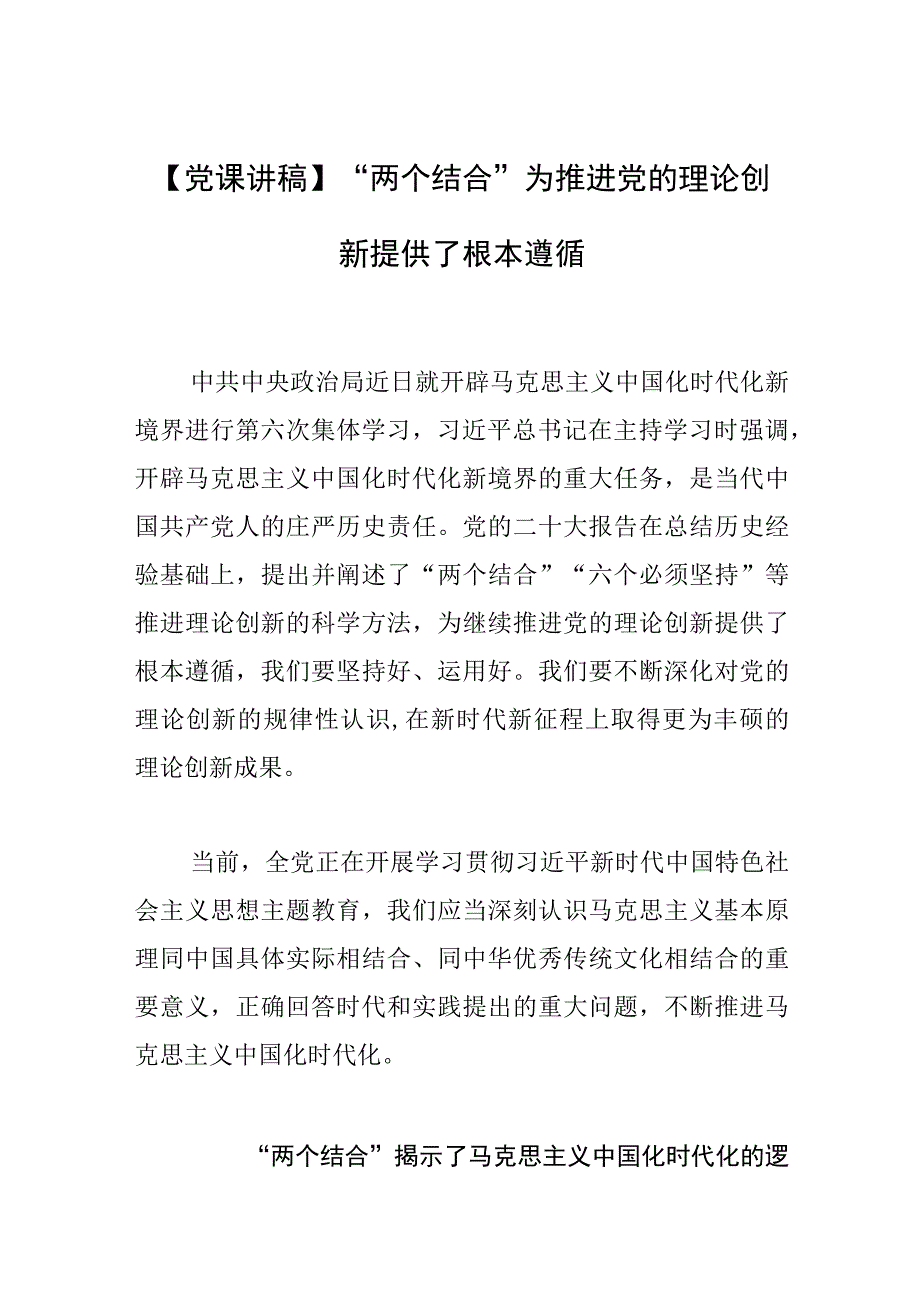 【党课讲稿】“两个结合”为推进党的理论创新提供了根本遵循.docx_第1页