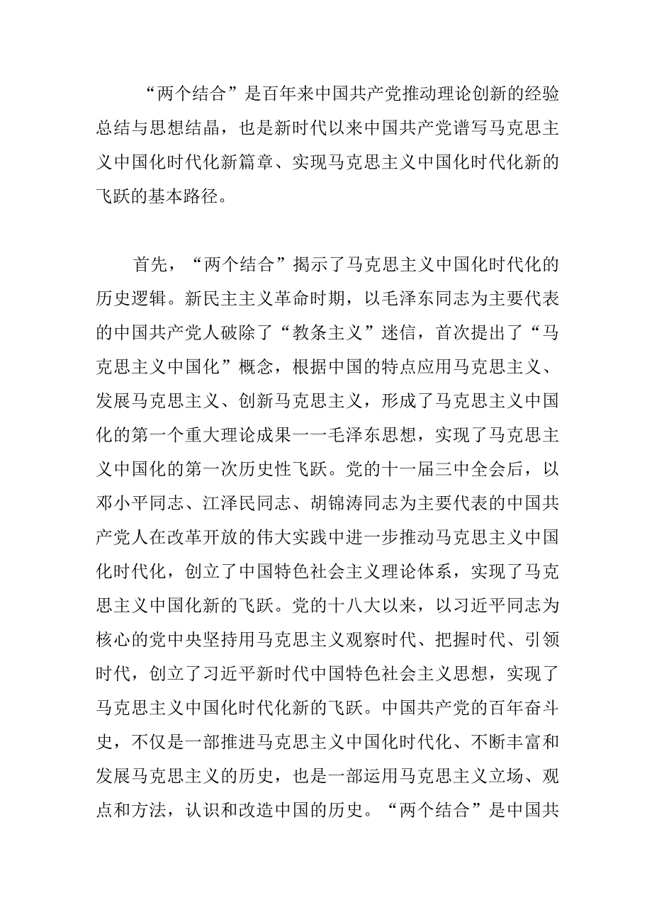 【党课讲稿】“两个结合”为推进党的理论创新提供了根本遵循.docx_第2页