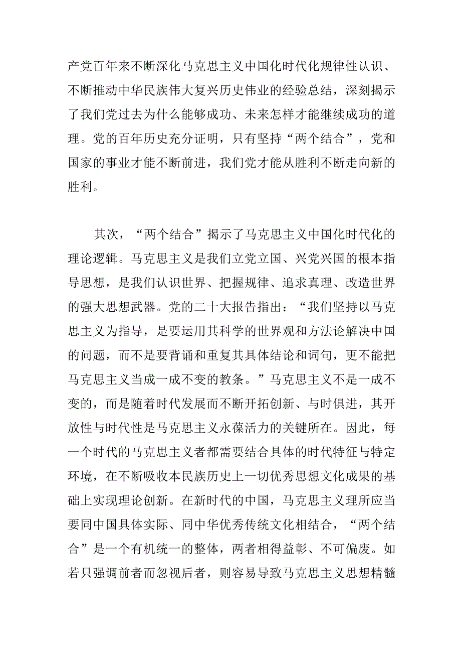 【党课讲稿】“两个结合”为推进党的理论创新提供了根本遵循.docx_第3页