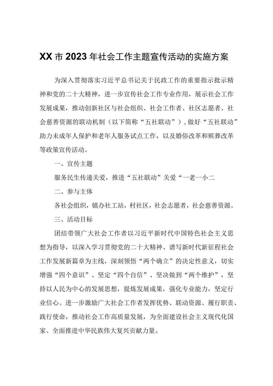 XX市2023年社会工作主题宣传活动的实施方案.docx_第1页