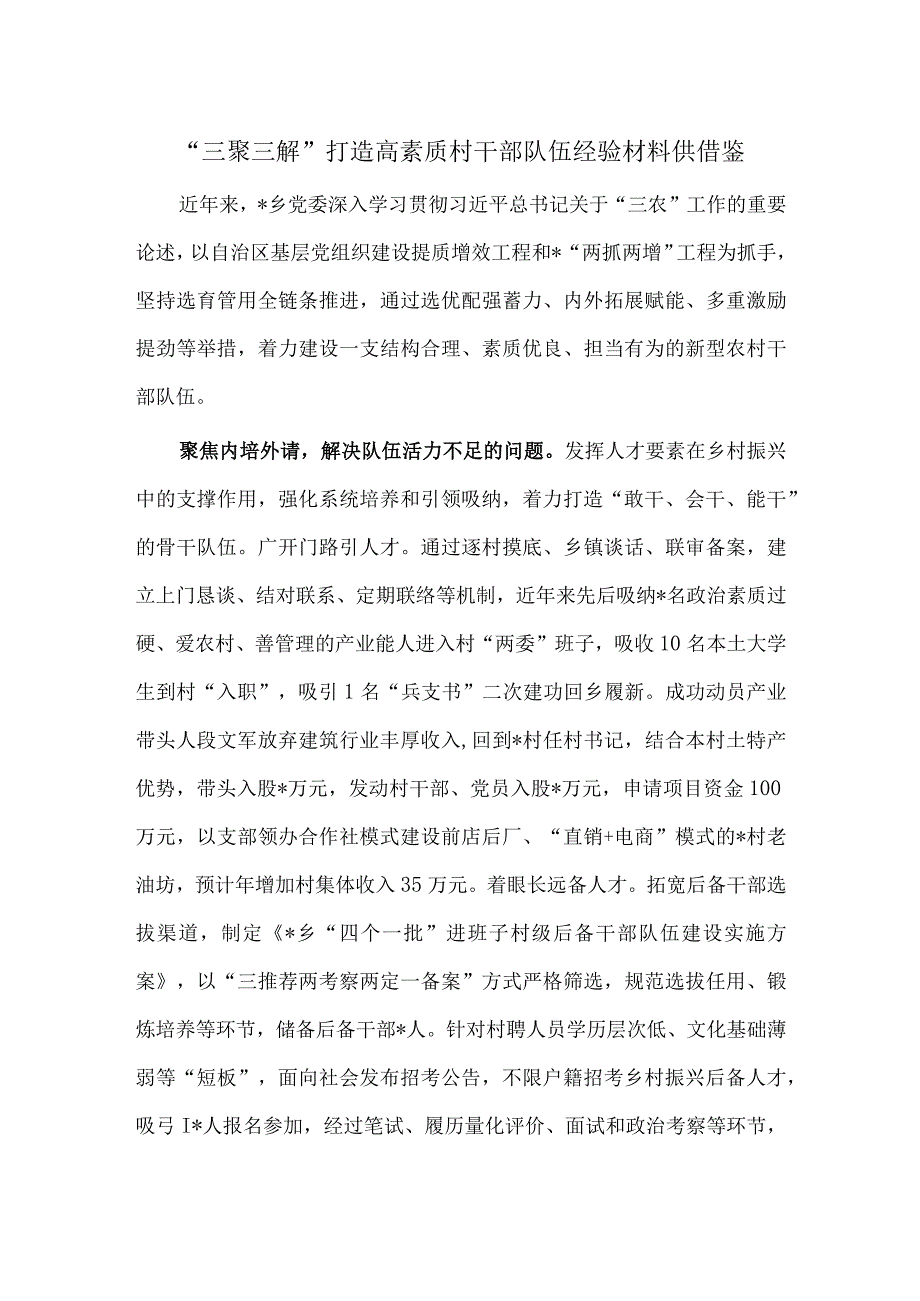 “三聚三解”打造高素质村干部队伍经验材料供借鉴.docx_第1页