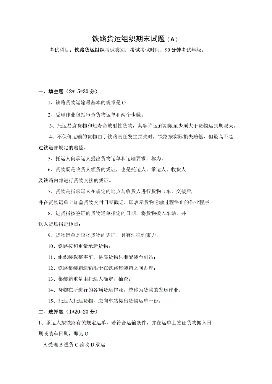 《铁路货车设计与制造》习题答案5-铁路货运组织期末试卷及答案.docx_第1页