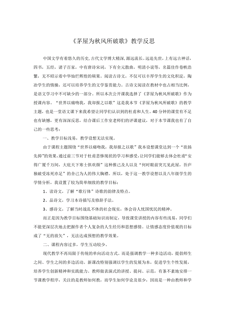 《茅屋为秋风所破歌》教学反思.docx_第1页