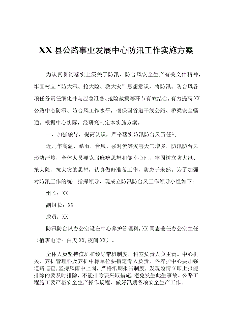 XX县公路事业发展中心防汛工作实施方案.docx_第1页