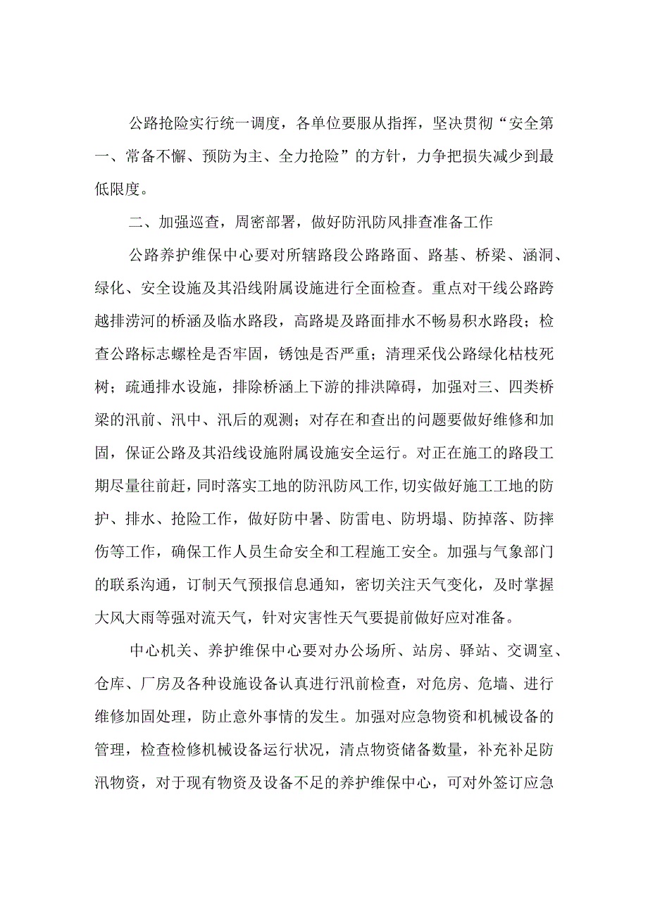 XX县公路事业发展中心防汛工作实施方案.docx_第2页