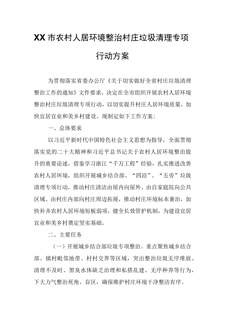 XX市农村人居环境整治村庄垃圾清理专项行动方案.docx_第1页