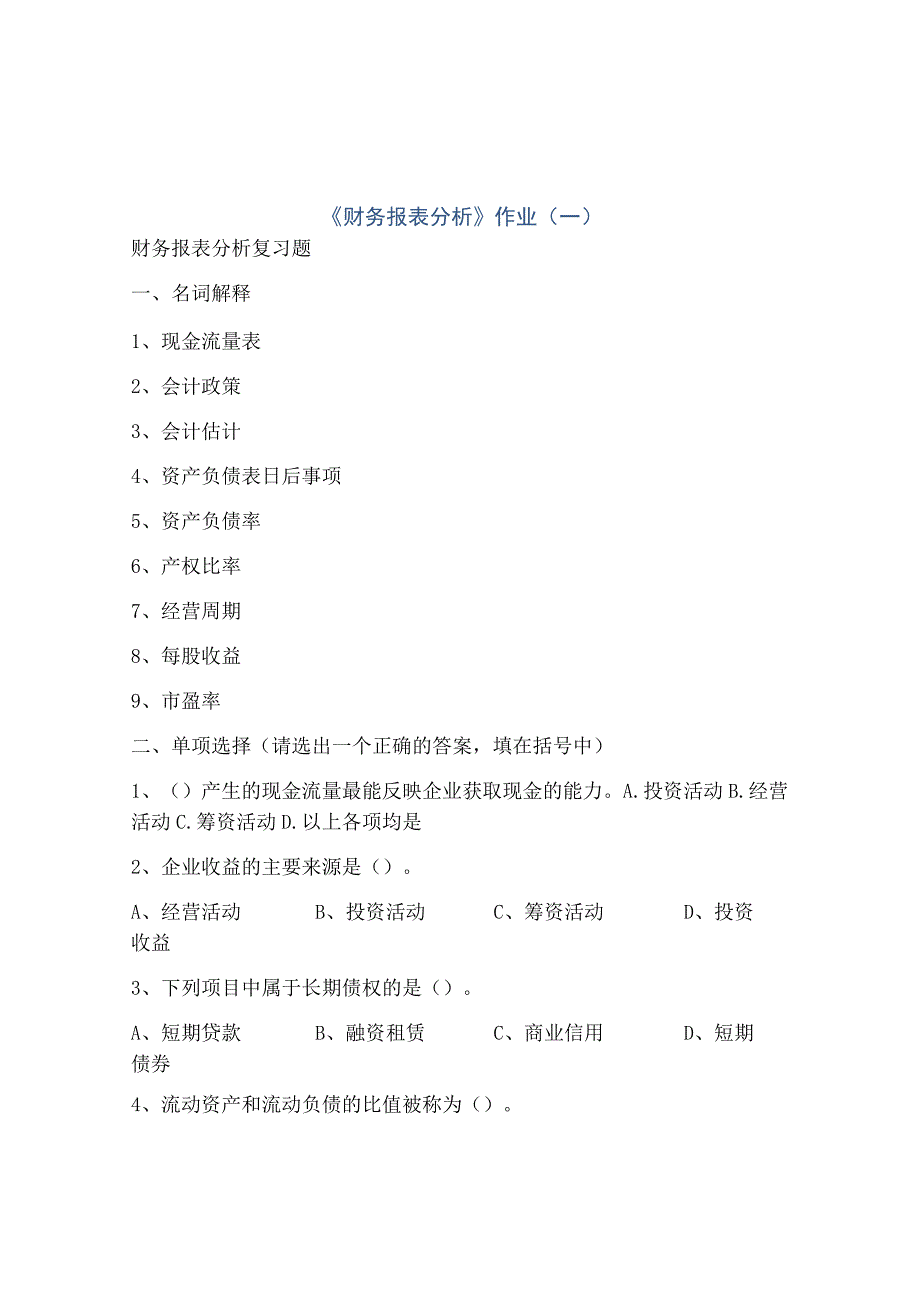 《财务报表分析》作业(一).docx_第1页