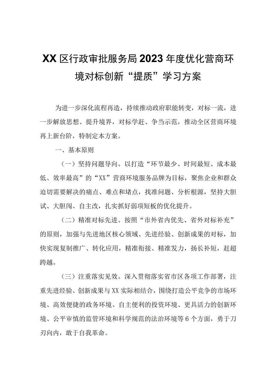 XX区行政审批服务局2023年度优化营商环境对标创新“提质”学习方案.docx_第1页