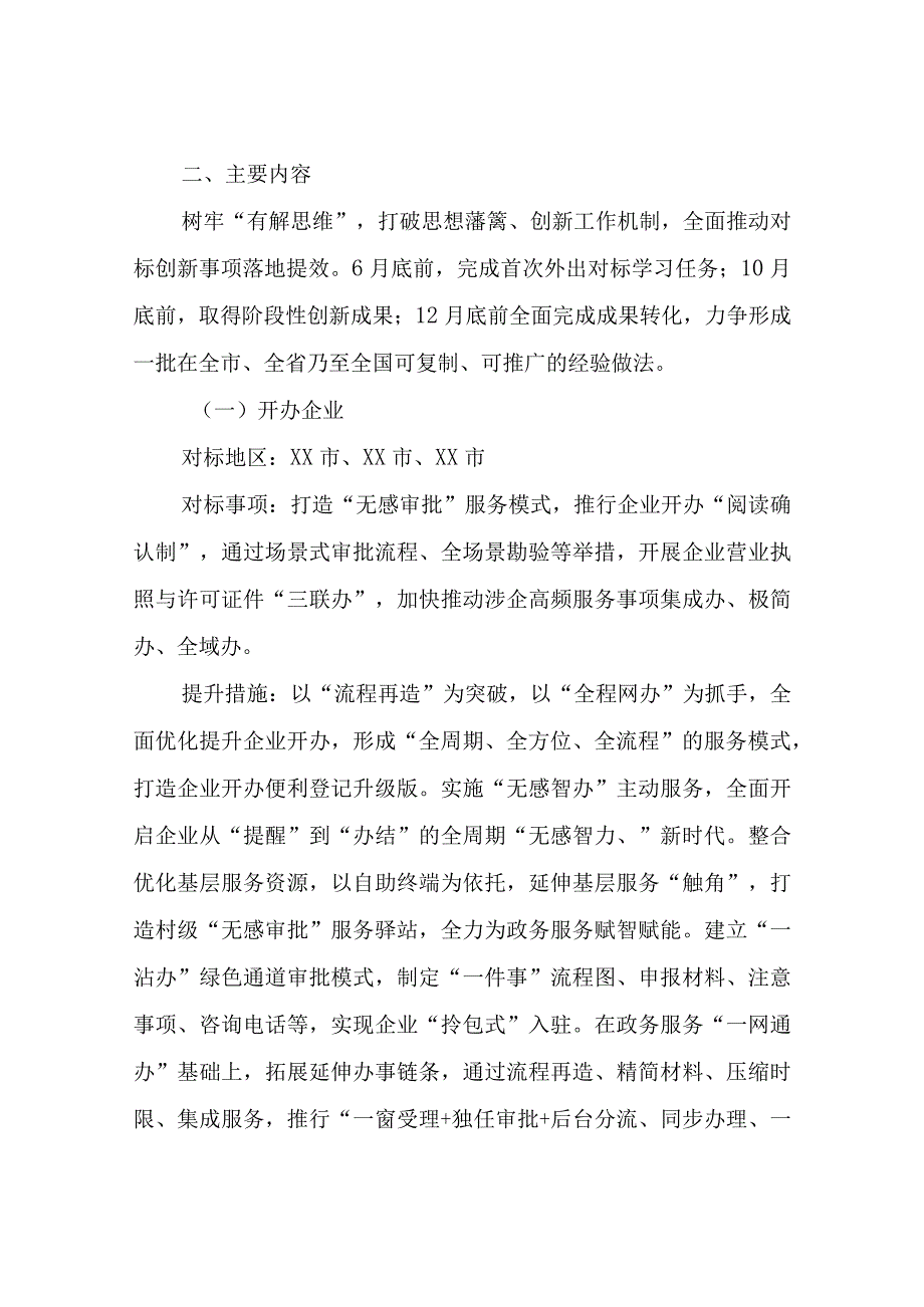 XX区行政审批服务局2023年度优化营商环境对标创新“提质”学习方案.docx_第2页