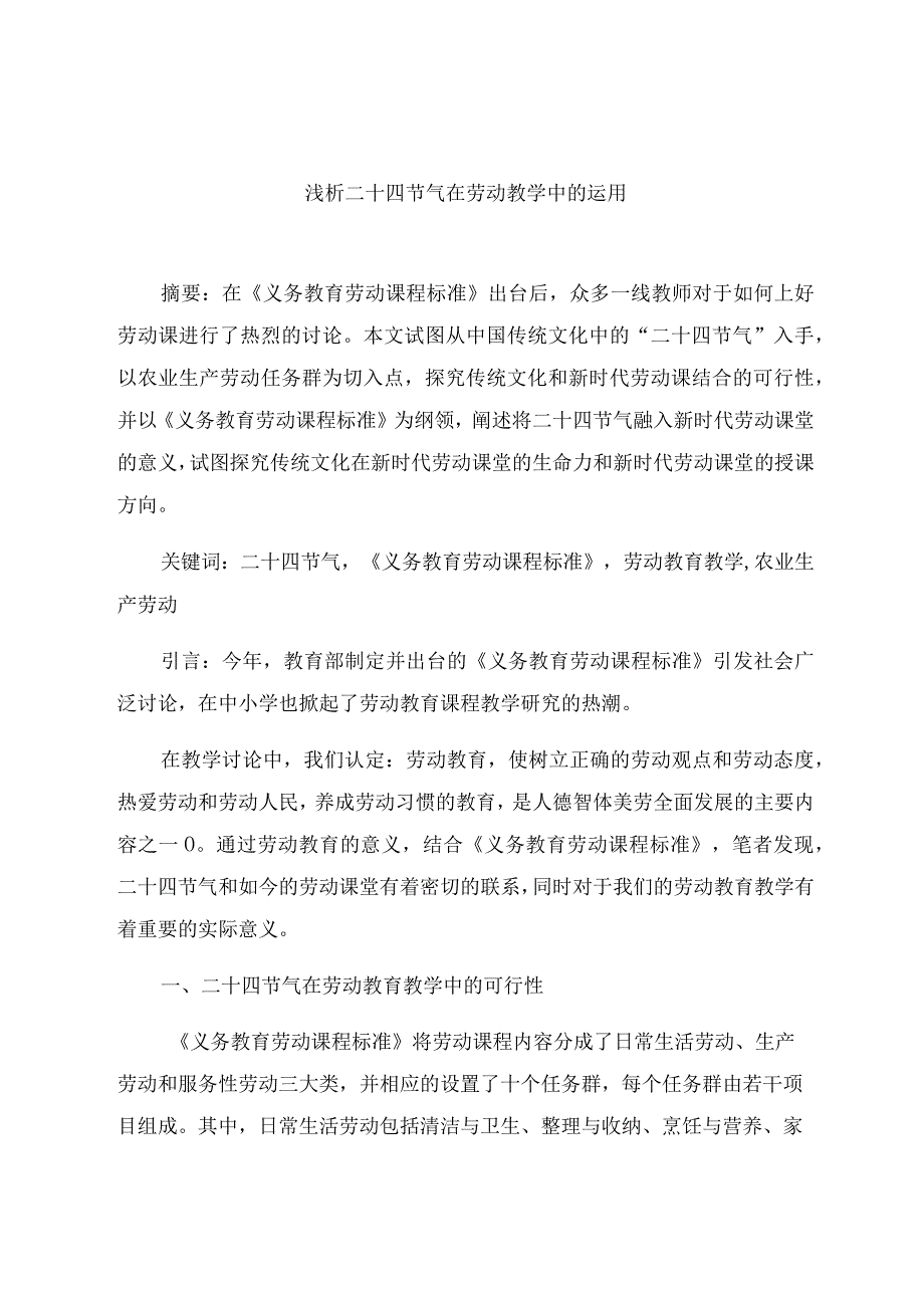 《浅析二十四节气在劳动教学中的运用》 论文.docx_第1页