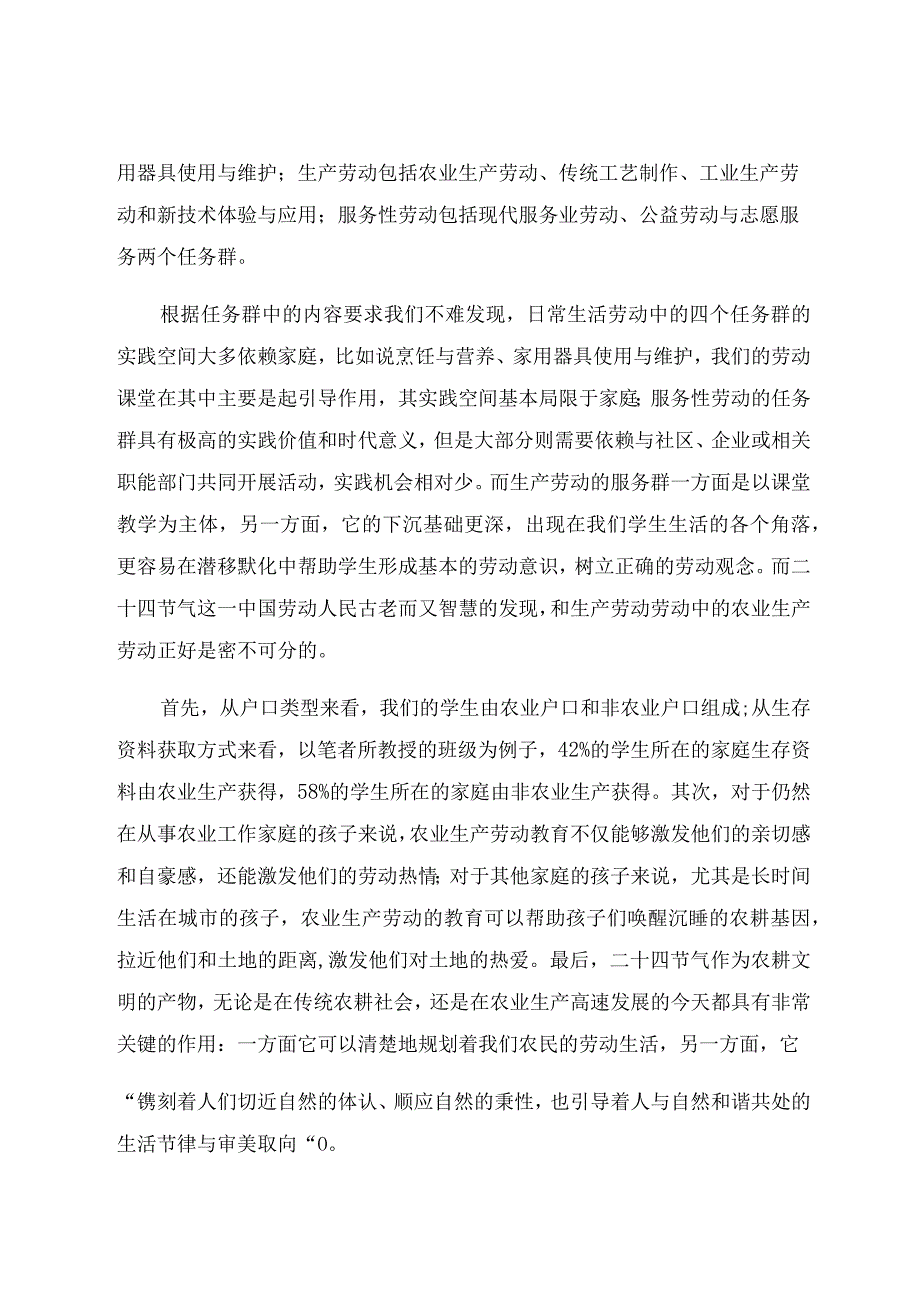 《浅析二十四节气在劳动教学中的运用》 论文.docx_第2页