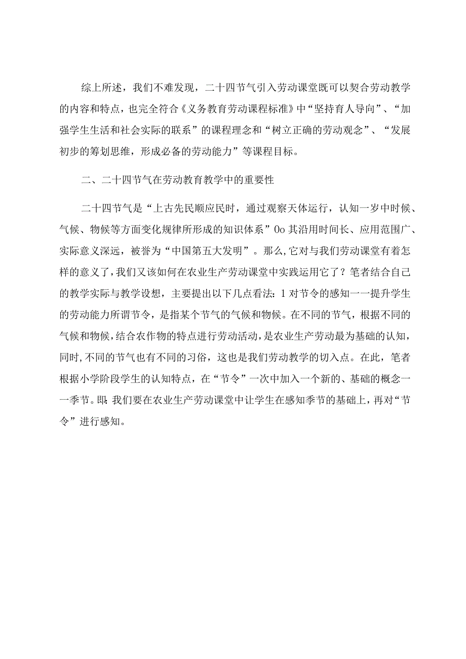 《浅析二十四节气在劳动教学中的运用》 论文.docx_第3页