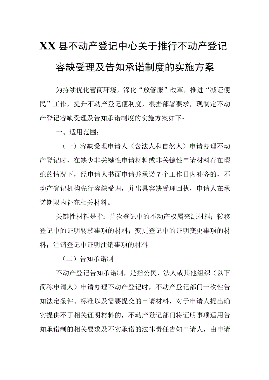 XX县不动产登记中心关于推行不动产登记容缺受理及告知承诺制度的实施方案.docx_第1页