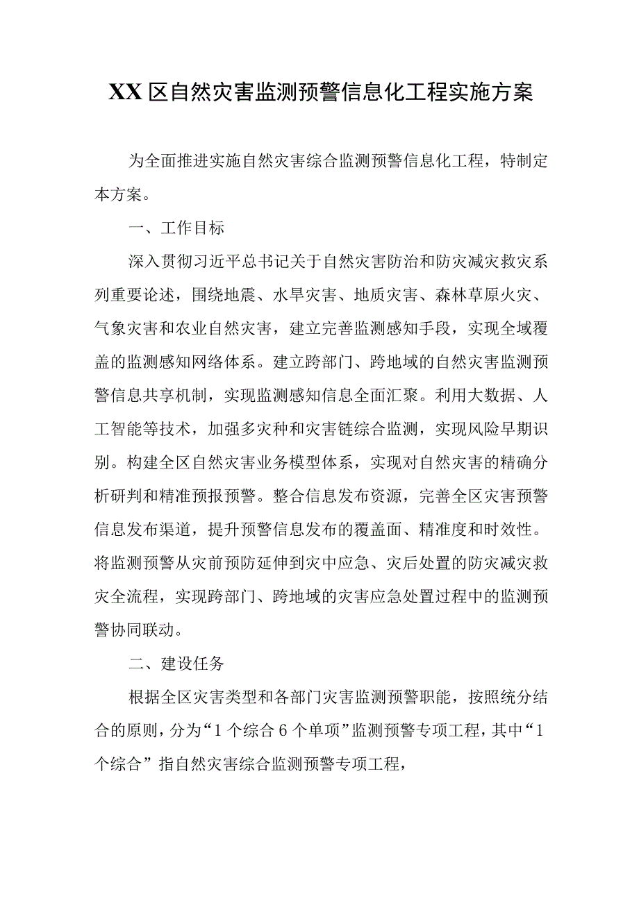 XX区自然灾害监测预警信息化工程实施方案.docx_第1页