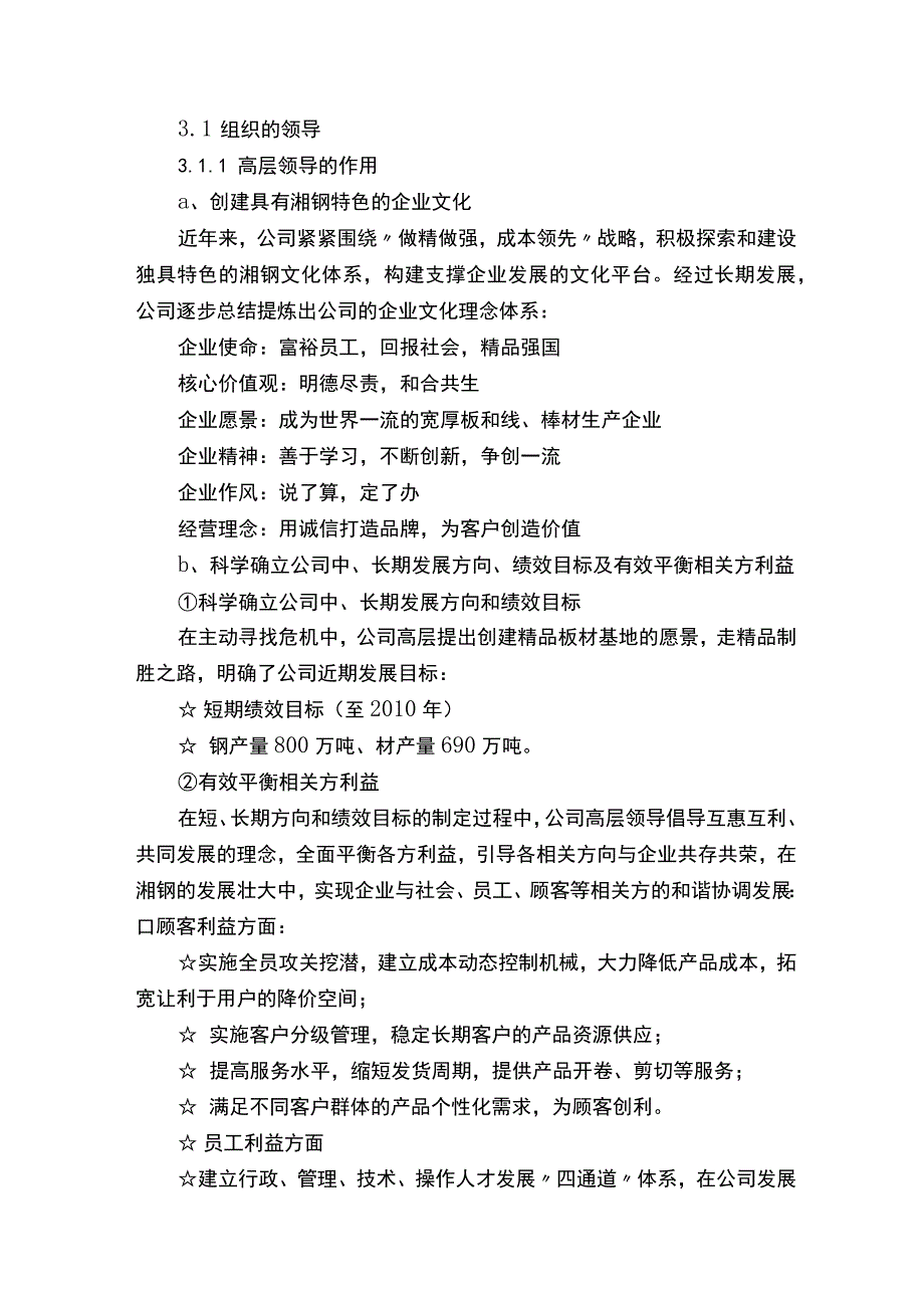 《卓越绩效评价准则》自我评价报告.docx_第2页