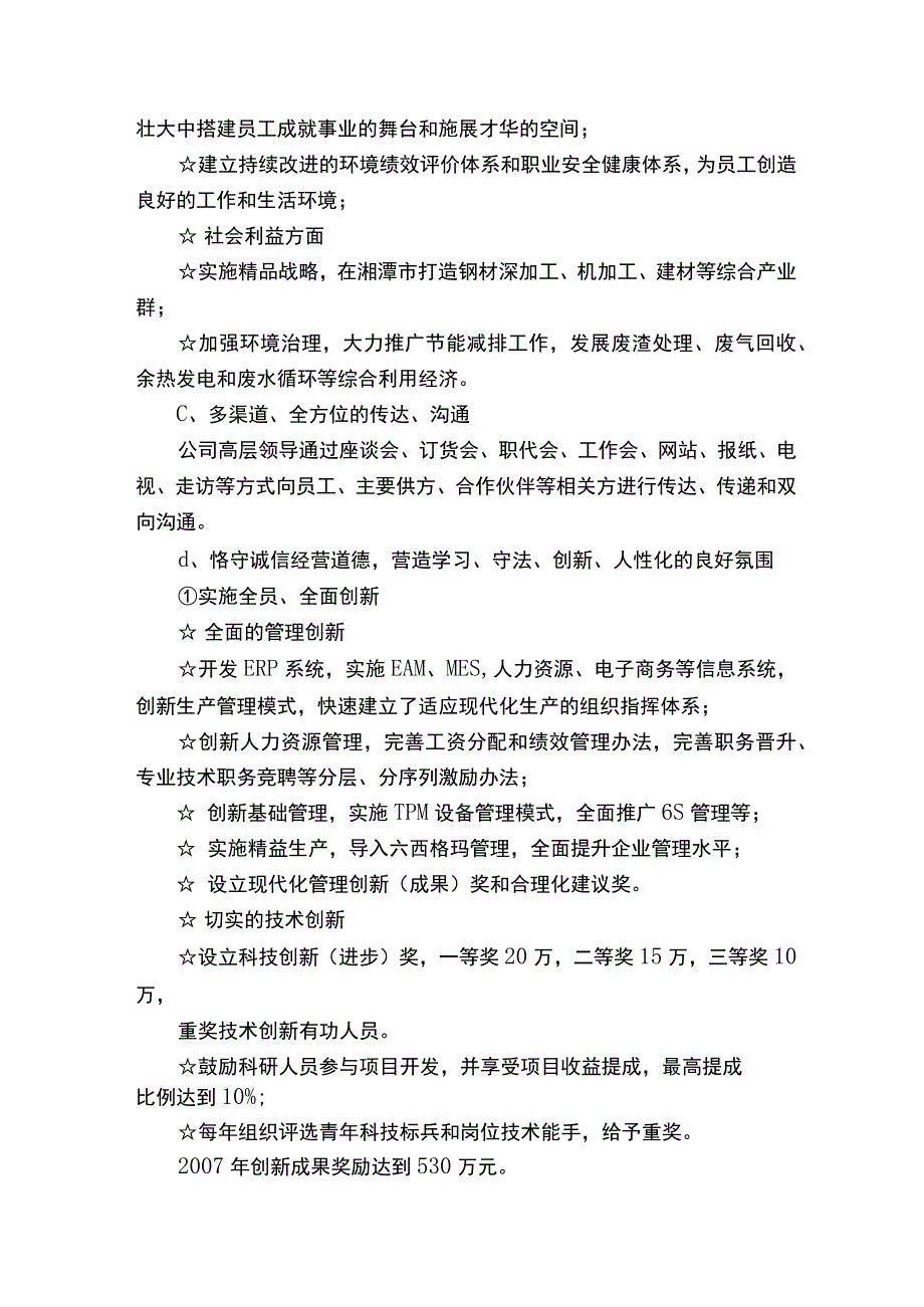 《卓越绩效评价准则》自我评价报告.docx_第3页