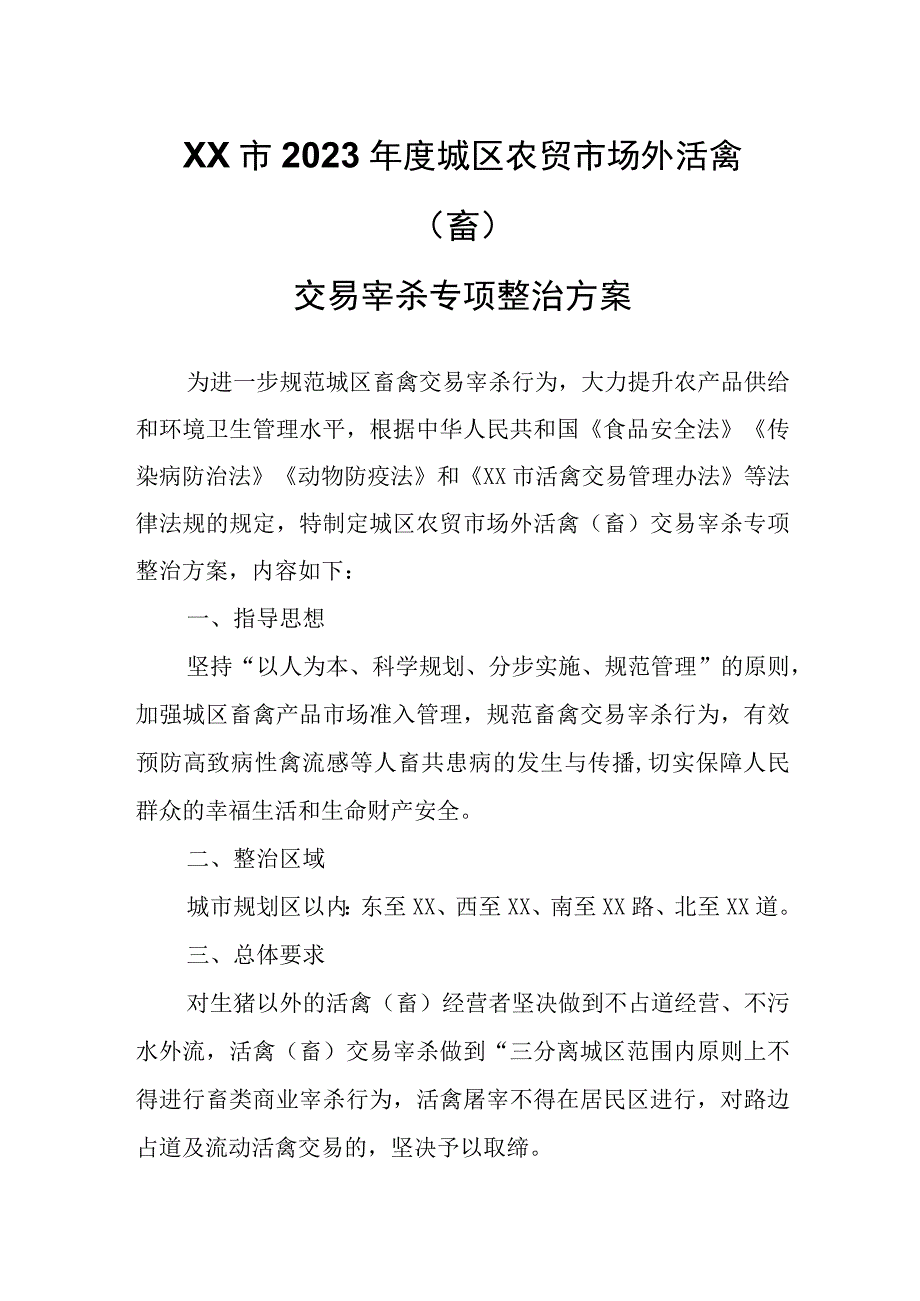 XX市2023年度城区农贸市场外活禽（畜）交易宰杀专项整治方案.docx_第1页