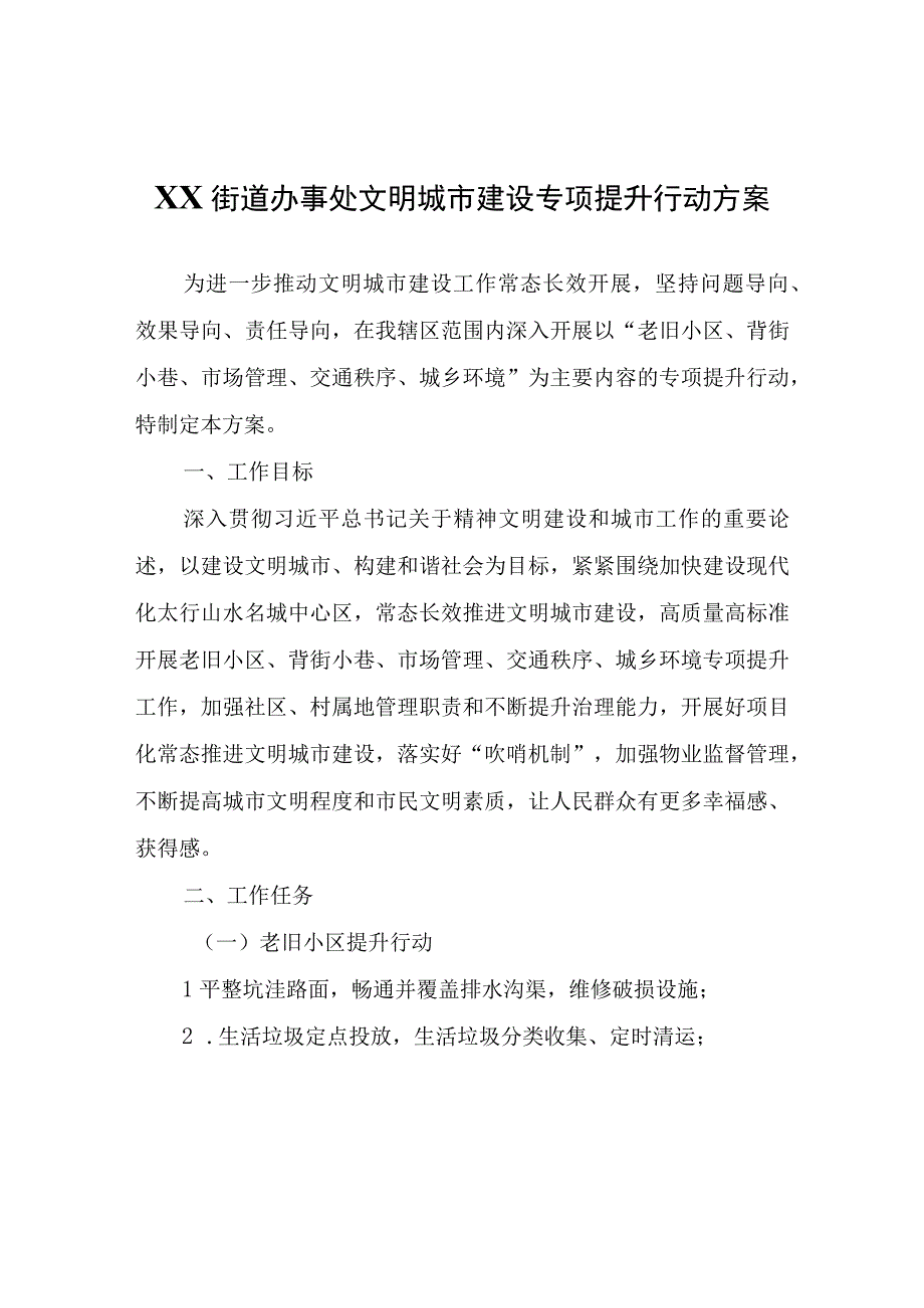 XX街道办事处文明城市建设专项提升行动方案.docx_第1页