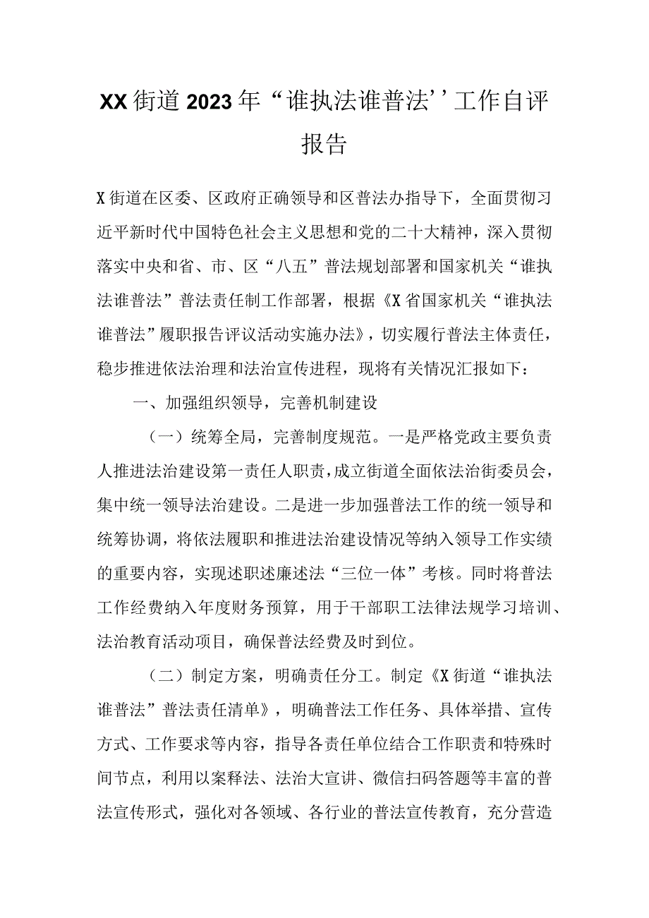 XX街道2023年“谁执法谁普法”工作自评报告.docx_第1页