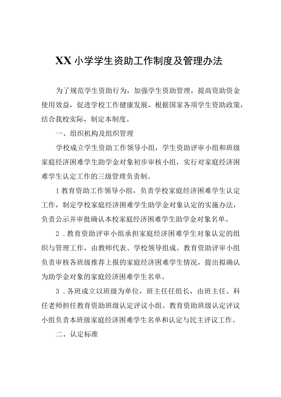 XX小学学生资助工作制度及管理办法.docx_第1页