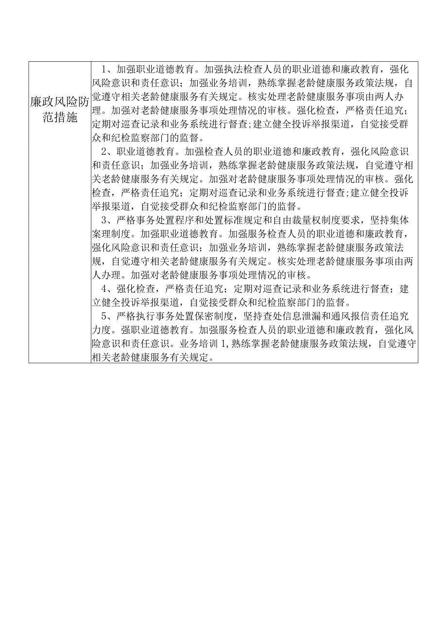 X县卫生健康部门老龄健康股干部个人岗位廉政风险点排查登记表.docx_第2页