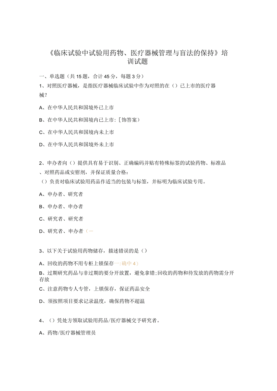 《临床试验中试验用药物、医疗器械管理与盲法的保持》培训试题.docx_第1页