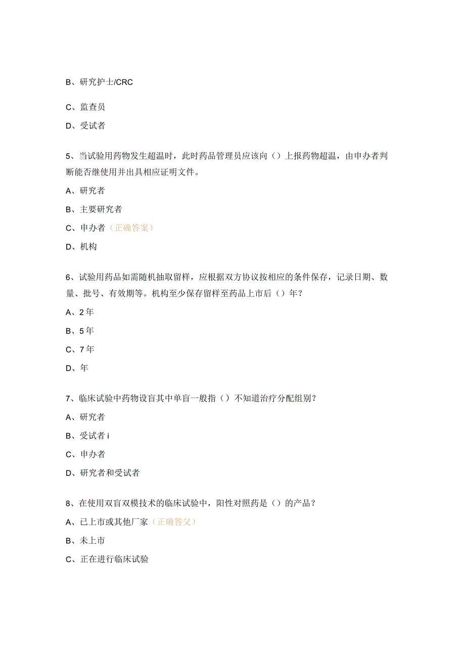 《临床试验中试验用药物、医疗器械管理与盲法的保持》培训试题.docx_第2页