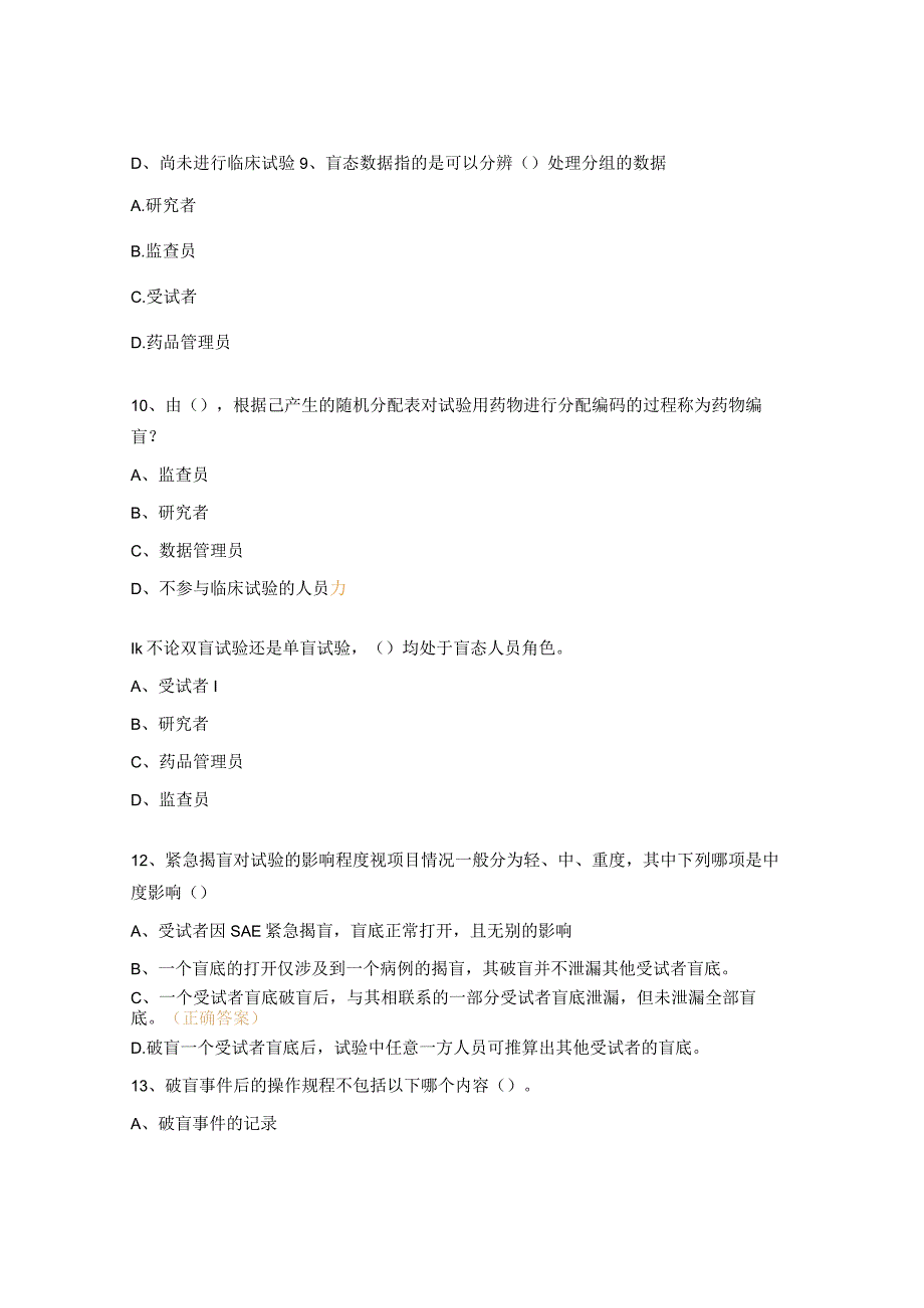 《临床试验中试验用药物、医疗器械管理与盲法的保持》培训试题.docx_第3页