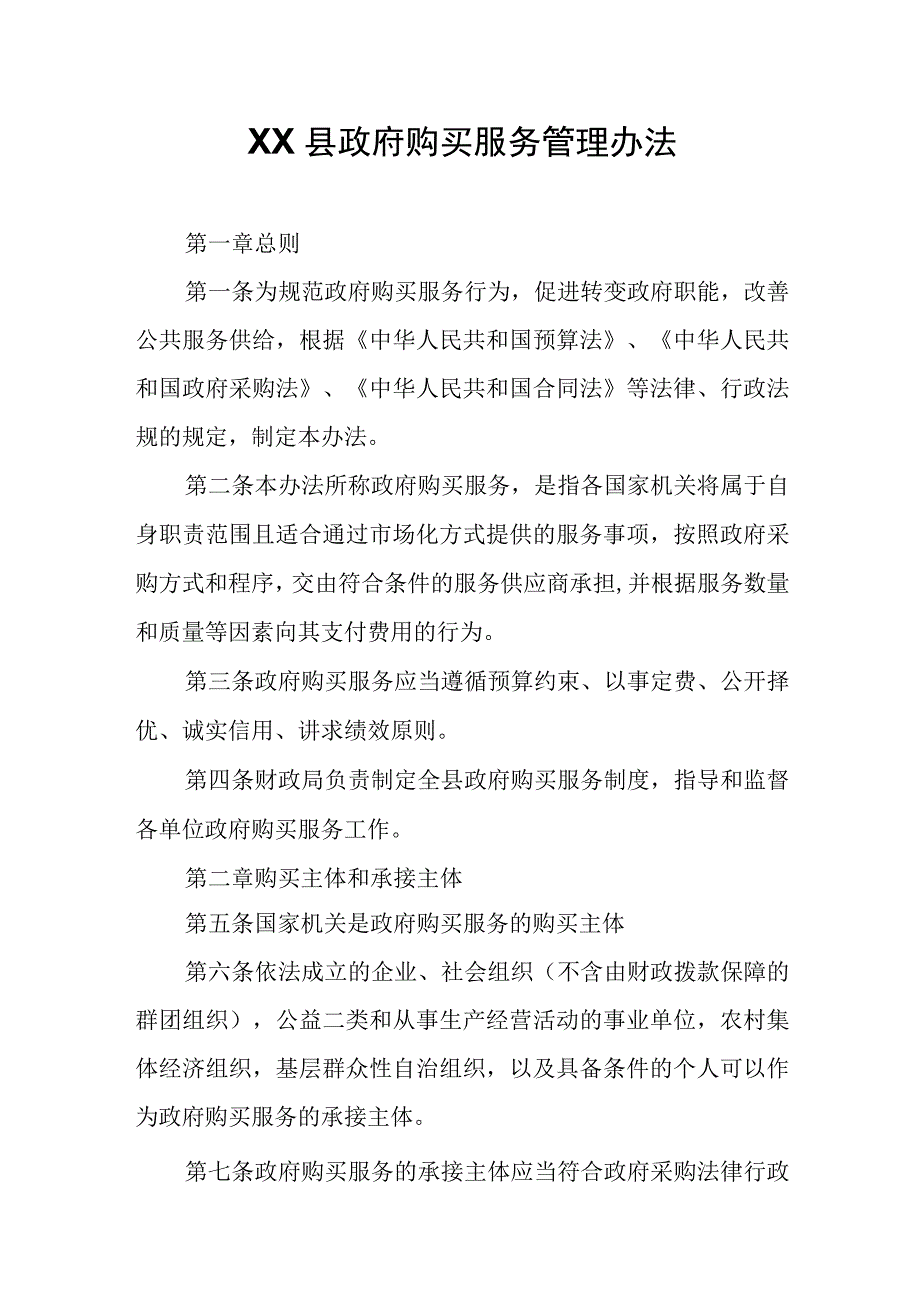 XX县政府购买服务管理办法.docx_第1页