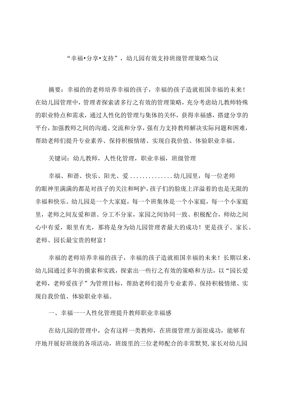 “幸福·分享·支持”幼儿园有效支持班级管理策略刍议 论文.docx_第1页