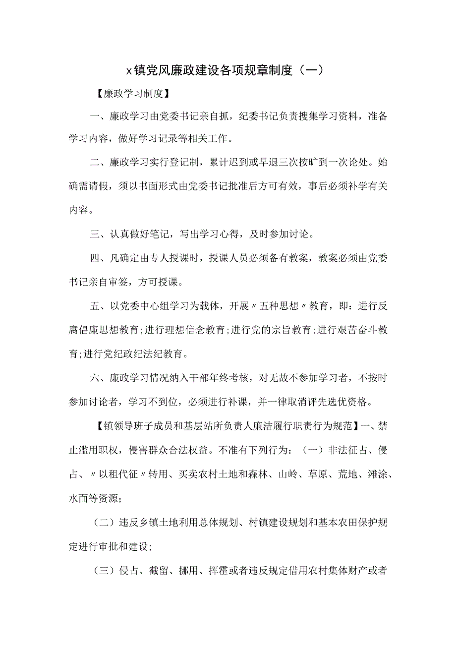 x镇党风廉政建设各项规章制度.docx_第1页