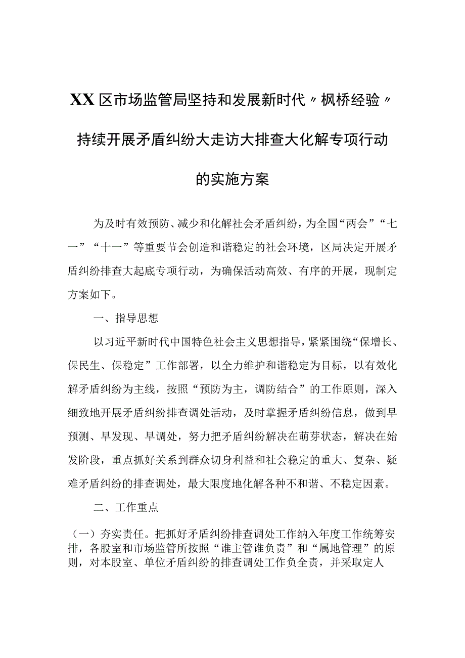 XX区市场监管局坚持和发展新时代“枫桥经验”持续开展矛盾纠纷大走访大排查大化解专项行动的实施方案.docx_第1页