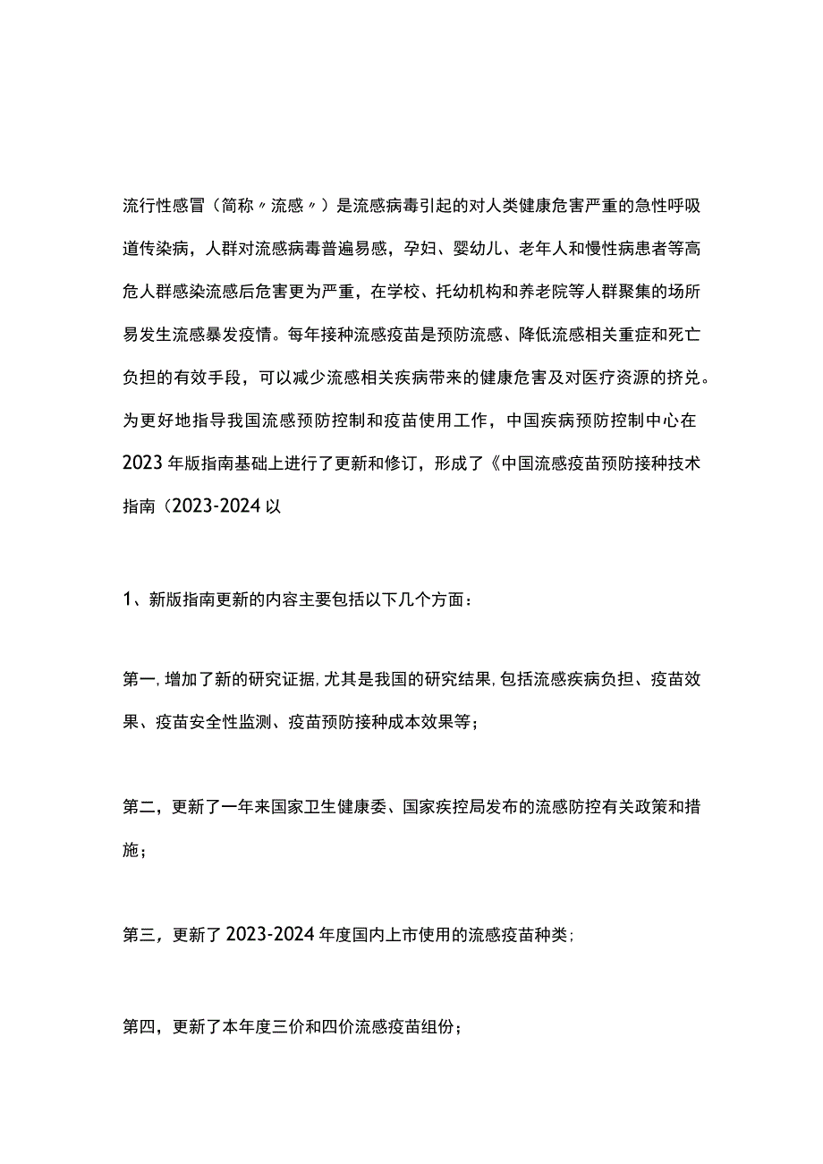 《中国流感疫苗预防接种技术指南（2023-2024）》.docx_第1页