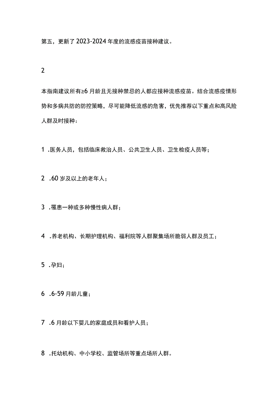 《中国流感疫苗预防接种技术指南（2023-2024）》.docx_第2页