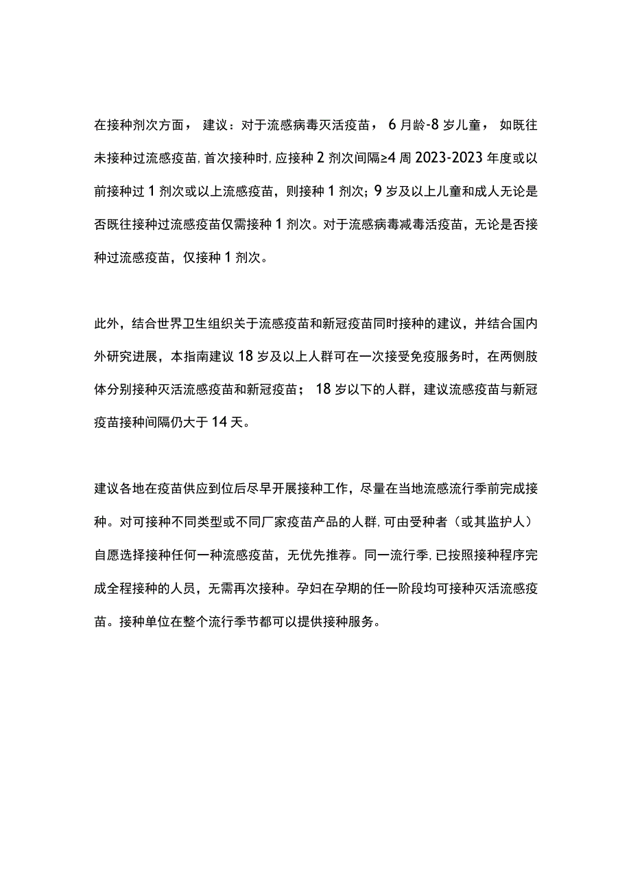 《中国流感疫苗预防接种技术指南（2023-2024）》.docx_第3页