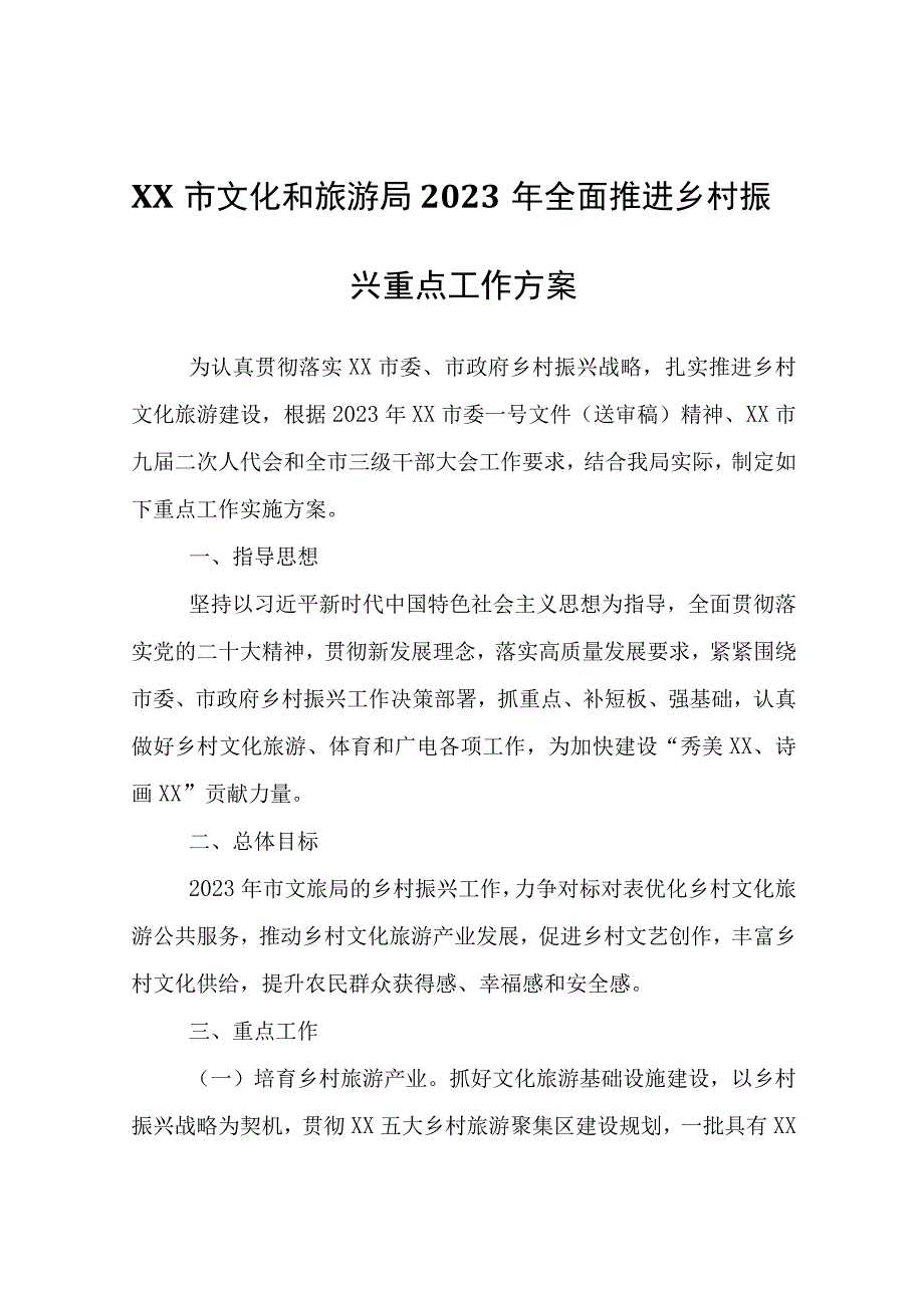 XX市文化和旅游局2023年全面推进乡村振兴重点工作方案.docx_第1页