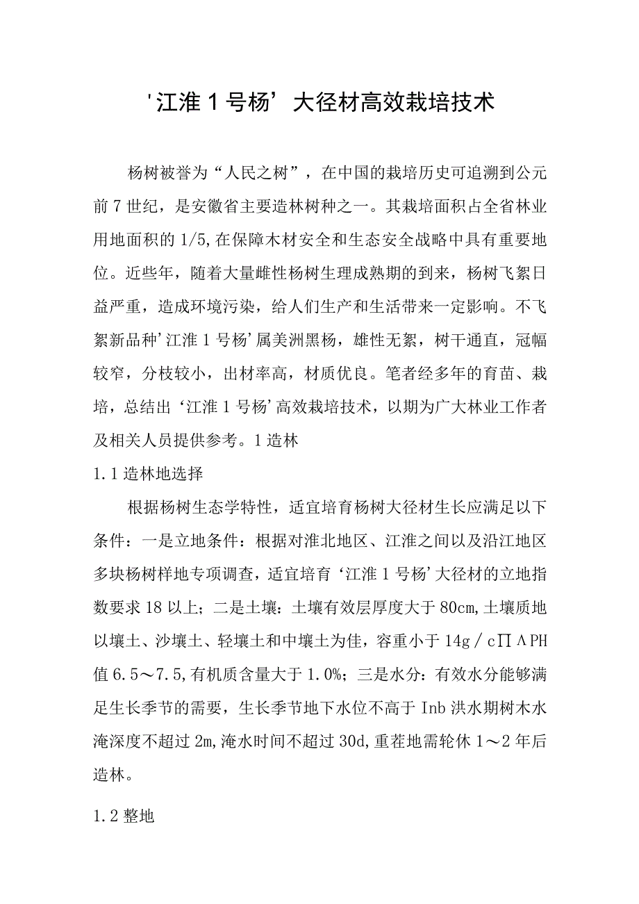 ‘江淮1号杨’大径材高效栽培技术.docx_第1页