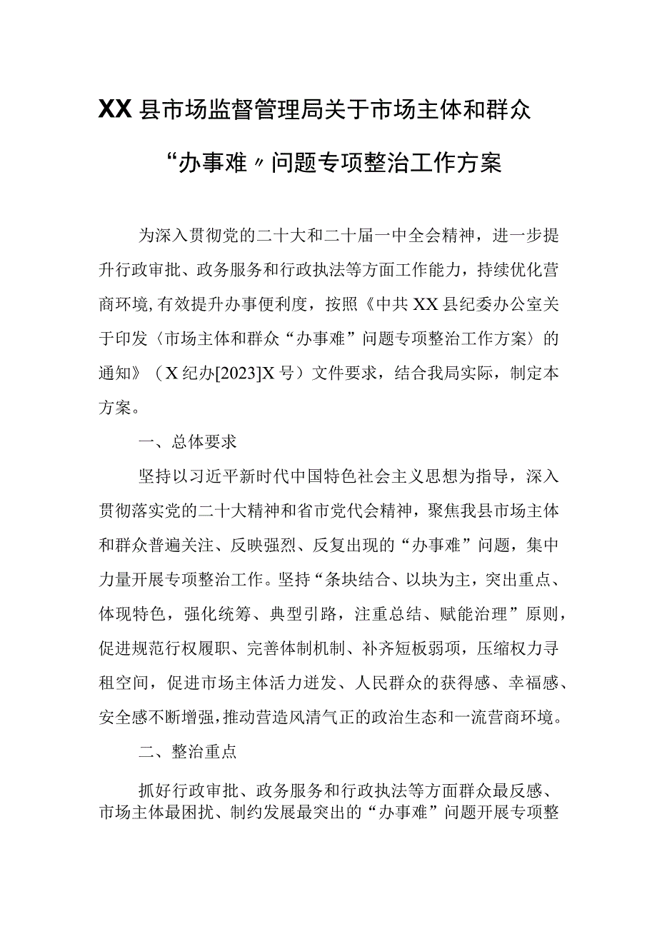 XX县市场监督管理局关于市场主体和群众“办事难”问题专项整治工作方案.docx_第1页