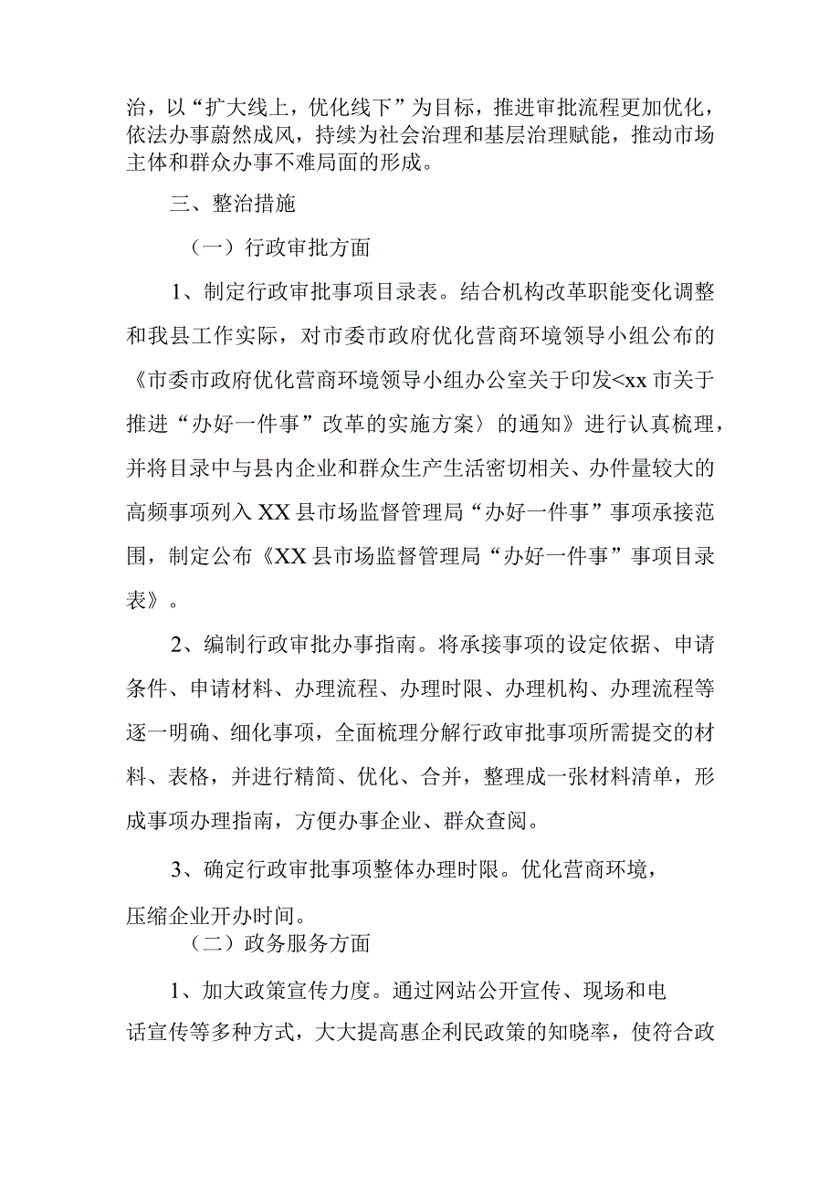 XX县市场监督管理局关于市场主体和群众“办事难”问题专项整治工作方案.docx_第2页