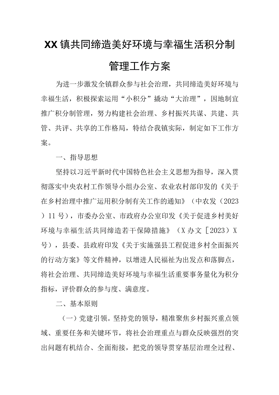 XX镇共同缔造美好环境与幸福生活积分制管理工作方案.docx_第1页