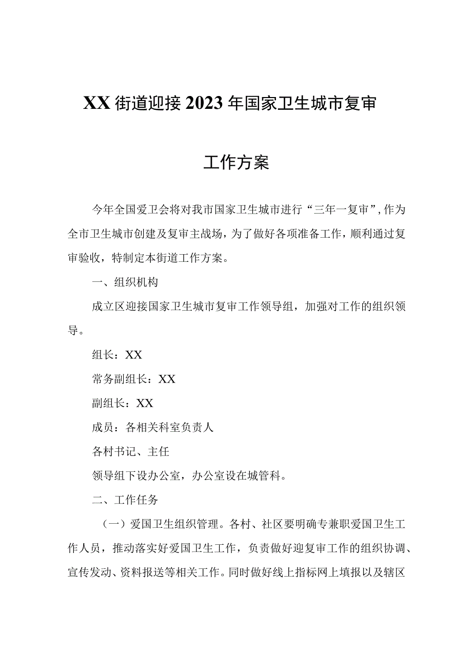 XX街道迎接2023年国家卫生城市复审工作方案.docx_第1页