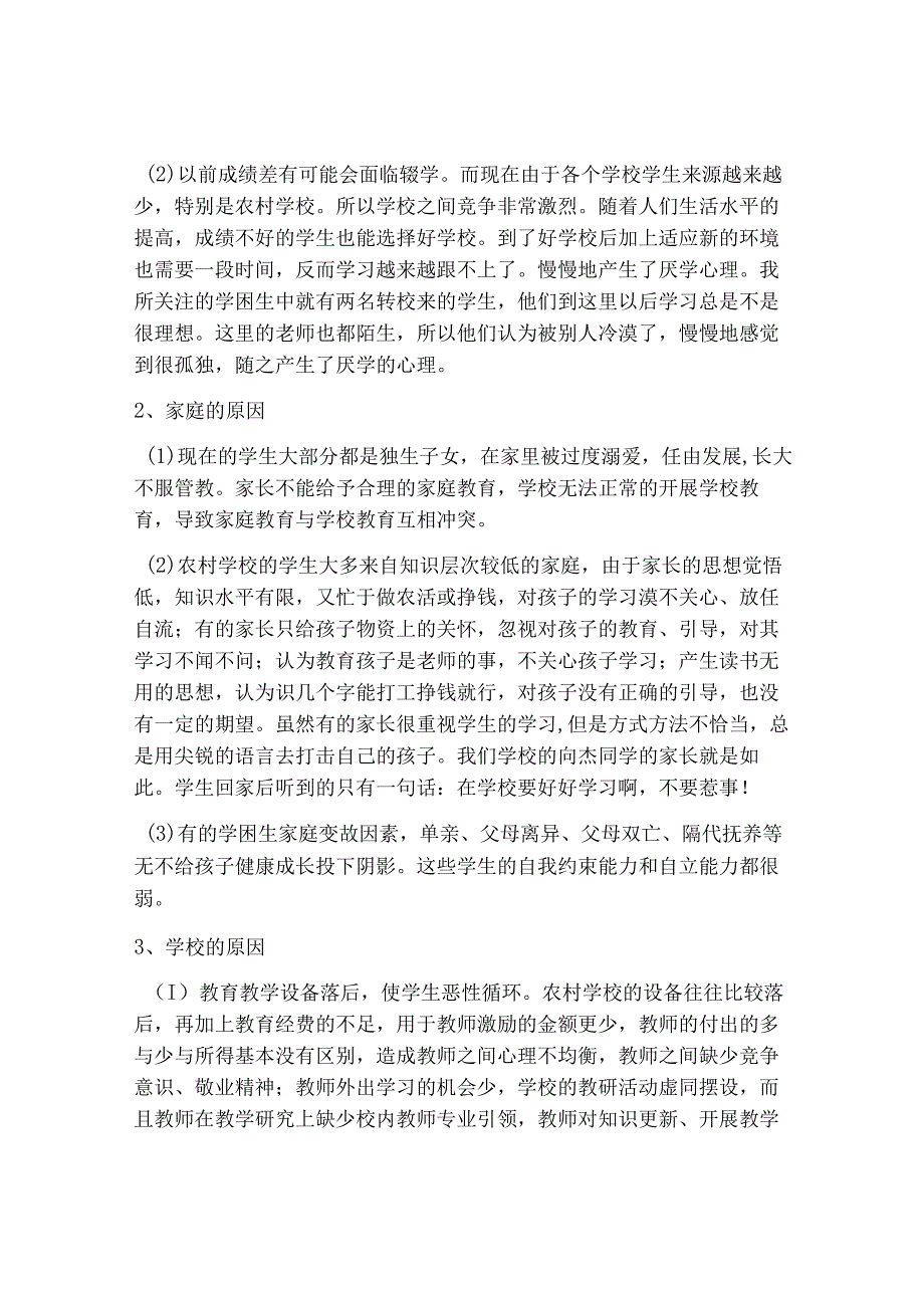 《学困生课堂倦怠行为对策研究》报告.docx_第2页