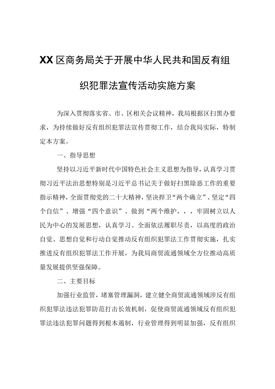 XX区商务局关于开展中华人民共和国反有组织犯罪法宣传活动实施方案.docx_第1页