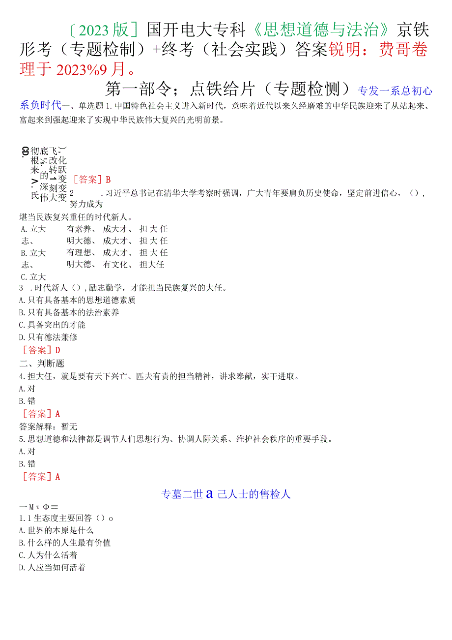 [2023版]国开电大专科《思想道德与法治》在线形考(专题检测)+终考(社会实践)答案.docx_第1页