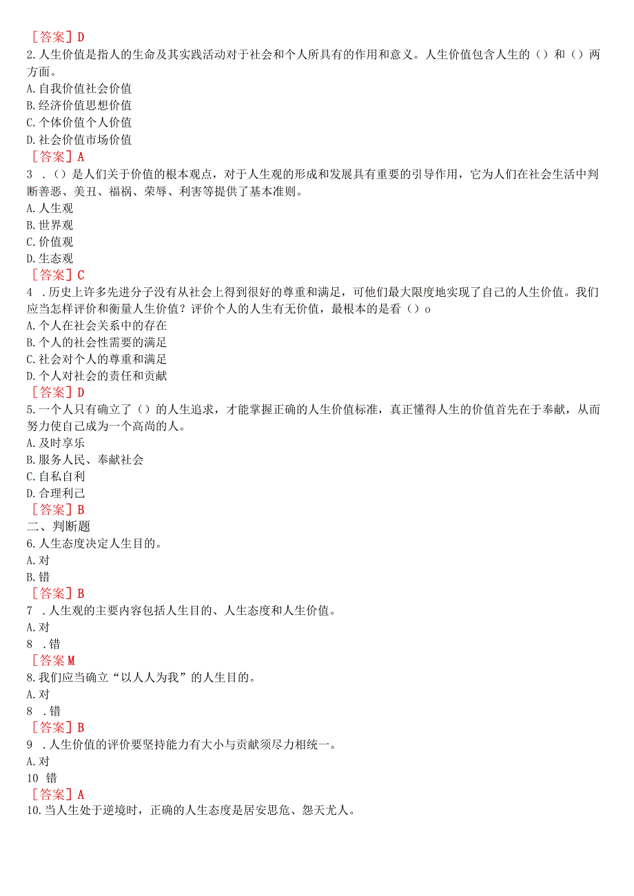 [2023版]国开电大专科《思想道德与法治》在线形考(专题检测)+终考(社会实践)答案.docx_第2页