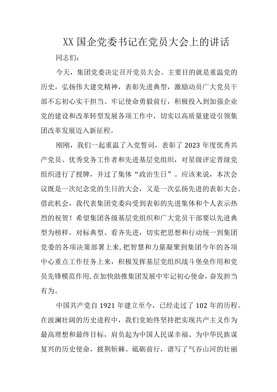 XX国企党委书记在党员大会上的讲话.docx_第1页