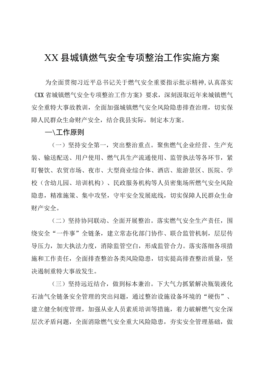 XX县城镇燃气安全专项整治工作实施方案(20230904).docx_第1页